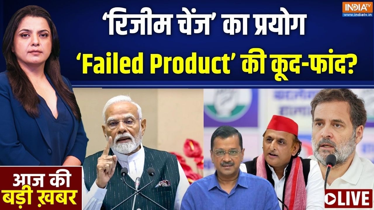 Aaj Ki Badi Khabar Live : रिजीम चेंज का प्रयोग राहुल की आखिरी गलती ? PM Mo