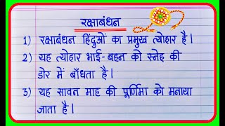 रक्षाबंधन पर निबंध 10 लाइन | 10 Lines Essay on Raksha bandhan In Hindi | रक्षाबंधन पर दस लाइन निबंध