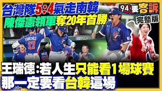 【94要客訴之精彩完整版重現】感動！台灣隊經典賽首次打敗南韓！陳傑憲帶傷跑回致勝分！佛光山法會點名應援台灣隊！卓揆赴日觀賽…政治意義非凡！藍白搞不清狀況亂罵！美伊戰火引爆油價飆！台積電跌近百元