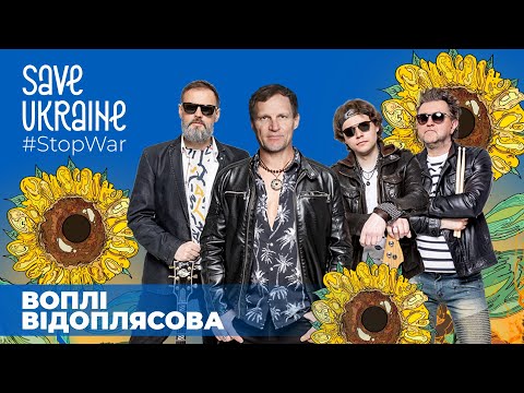 Oleh Skrypka (VOPLI VIDOPLIASOVA) - Героям Слава! | Save Ukraine - #StopWar