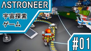 ASTRONEER 宇宙探索ゲーム配信実況#01
