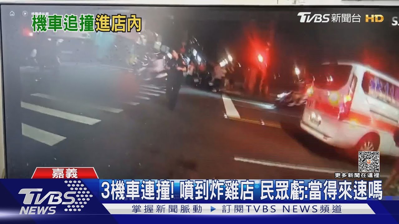 閃燈路口3車連撞4人傷機車險撞炸雞店 遭虧:當得來速嗎
