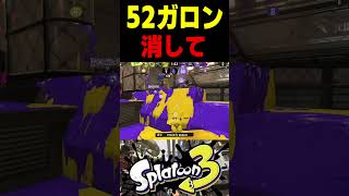 【ガチ効き】コメントにガチ効きして52ガロンを持ってみたらエグすぎた...　#スプラトゥーン3 #スプラ3 #splatoon3 #スプラキル #ゲーム #スクイックリンキル集