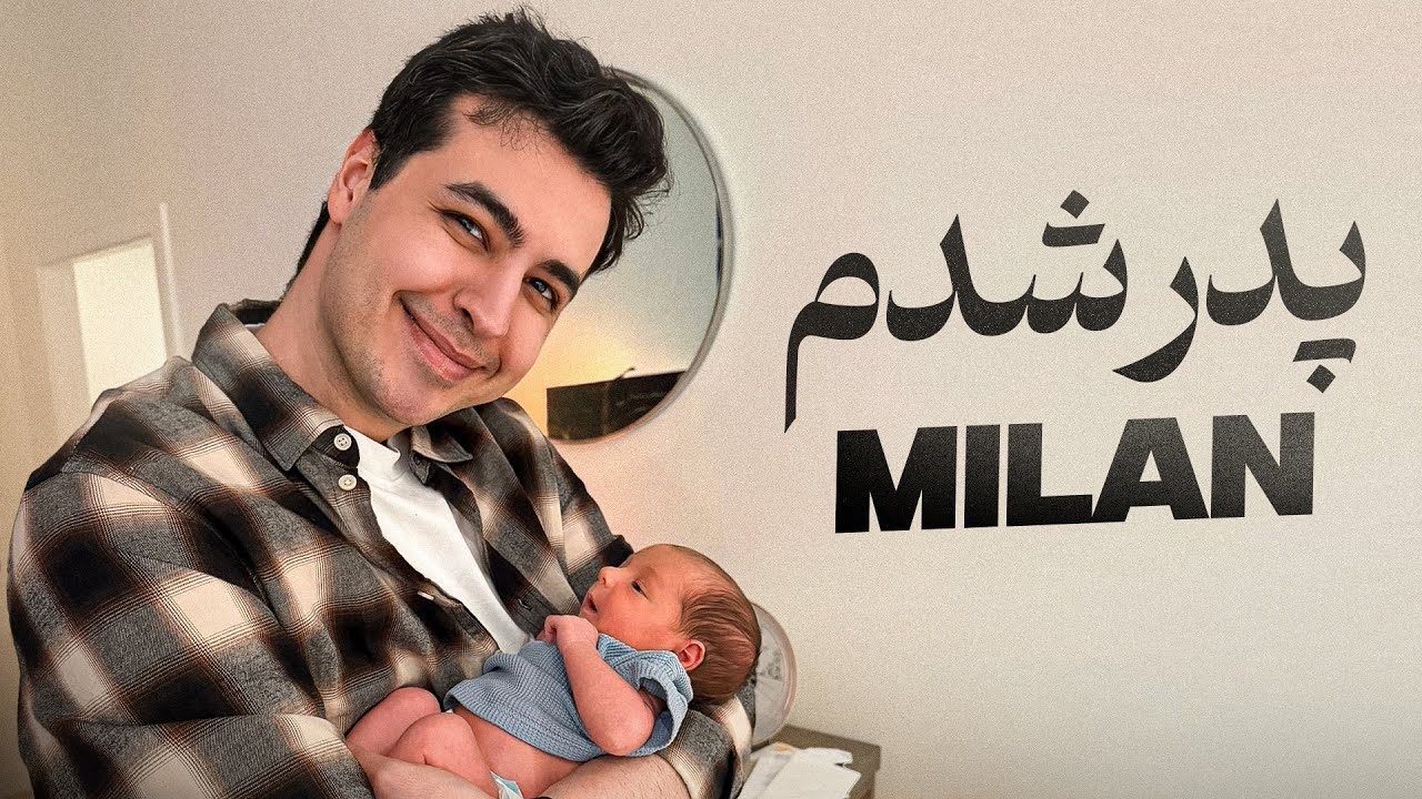 پدر شدم! ❤️✌️ I AM A FATHER