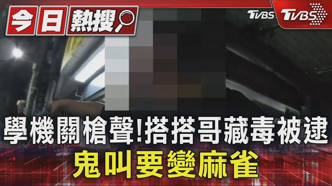 學機關槍聲!搭搭哥藏毒被逮 鬼叫要變麻雀｜TVBS新聞 @TVBSNEWS01