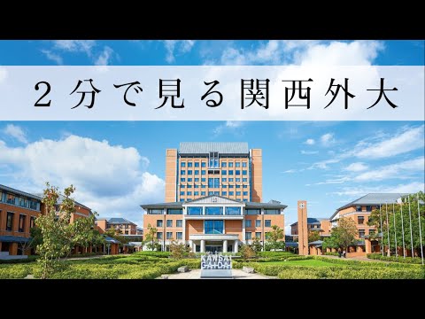 ２分で見る関西外大 ＜外国語・国際学分野＞