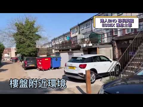 港人BNO 移民英國-ESSEX 雅息士郡        代客睇樓個案分享