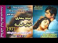 Neend Hamari Khwab Tumhare 1971 Old Urdu Pakistani Movie Pakistani Film History Lollywood Film