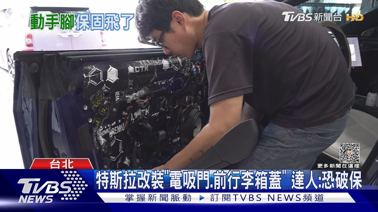 特斯拉改「照地燈」　專家：恐失保固.玻璃易破