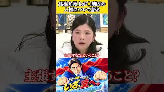 高橋弁護士が○刑囚の人権について語る！#政治 #時事ネタ #討論 #切り抜き