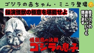 【映画レビュー】『怪獣島の決戦 ゴジラの息子』(1967年)を紹介！