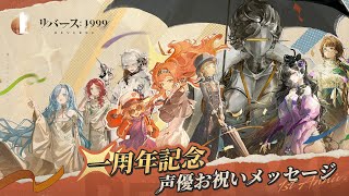 [深藍] 重返未來1999 日服一週年紀念聲優賀詞