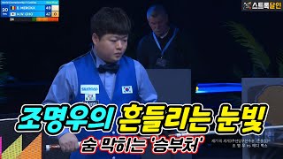 [하이라이트] 2년 연속 우승을 노리는 디팬딩 챔피언 조명우 vs벨기에 자존심을 지키려는 에디 멕스 (77회 세계선수권 4강 풀 하이라이트) #3쿠션