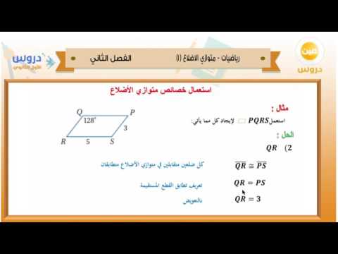 الأول الثانوي | الفصل الدراسي الثاني 1438 | رياضيات | متوازي الاضلاع ١