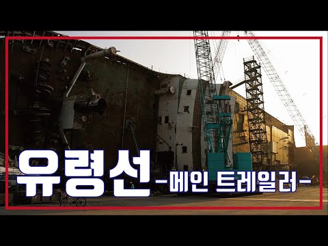 Thumbnail of the video: 유령선🚢메인 예고편, Ghost Ship Main Trailer