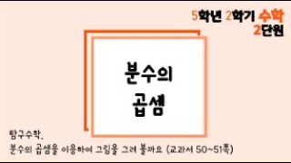 [온라인 수업] 5학년 2학기 수학 2단원 - 탐구수학