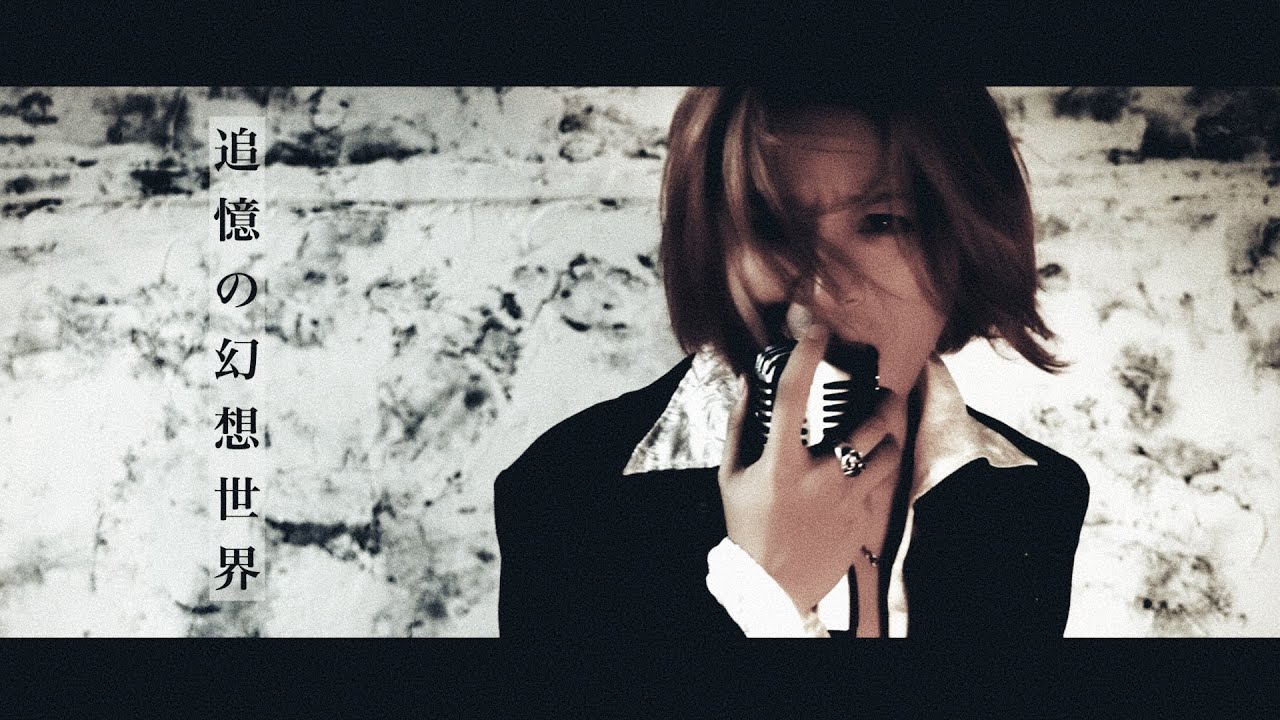 【魔王魂公式】追憶の幻想世界