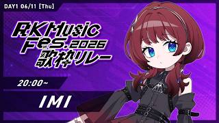 【 DAY1 #RKMFes_歌枠リレー 】実質トップバッターってこと⁇【IMI/RKMusic】