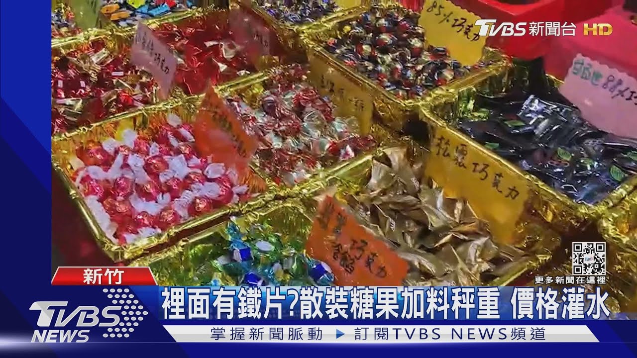 裡面有鐵片？散裝糖果加料秤重　價格灌水