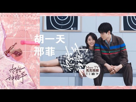 胡一天 邢菲《你好神槍手》甜寵官宣│“甜糯女主播“倒追“王牌射擊選手”的青春競技劇！