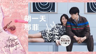 胡一天 邢菲《你好神槍手》甜寵官宣│“甜糯女主播“倒追“王牌射擊選手”的青春競技劇！