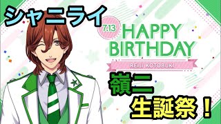 【シャニライ】祝！寿嶺二 生誕祭ボイス集 2021【うたプリ】
