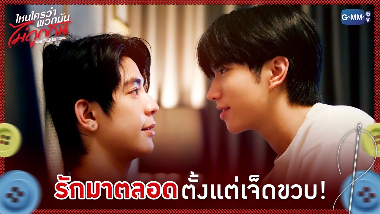'รักมาตลอด' ตั้งแต่เจ็ดขวบ! | ไหนใครว่าพวกมันไม่ถูก?