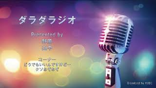KUBC RADIO #13 ダラダラジオ