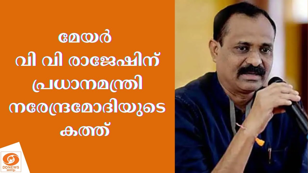 തിരുവനന്തപുരം കോർപ്പറേഷനിലെ ചരിത്രവിജയത്തിൽ പ്രധ?