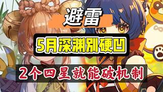 原神：5月深渊别硬凹，2个四星就能破机制！#原神 #原神インパクト #原神攻略 #genshinimpact