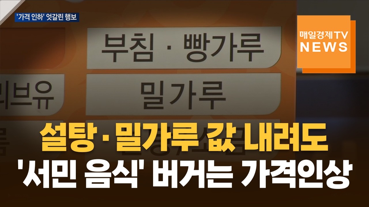 설탕·밀가루 값 내려도…'서민 음식' 버거는 가격인상