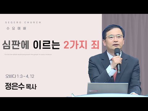 [2025-10-29] 수요예배 정은수 전도사 : 심판에 이르는 2가지 죄 (옵1장3절~4절,12절)