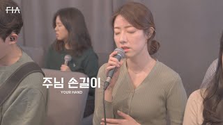 F.I.A LIVE WORSHIP - 주님 손길이 | YOUR HAND