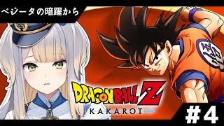 【ドラゴンボールZ:KAKAROT】ここからベジータさんが入れる保険ある……? #4【栞葉るり/にじさんじ】