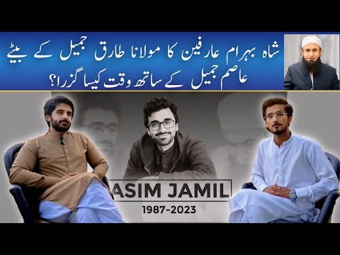 Shah Behram Arfeen tells about Asim Jameel.