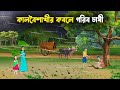 কালবৈশাখীর কবলে গরিব চাষী Bengali Animated Moral Stories