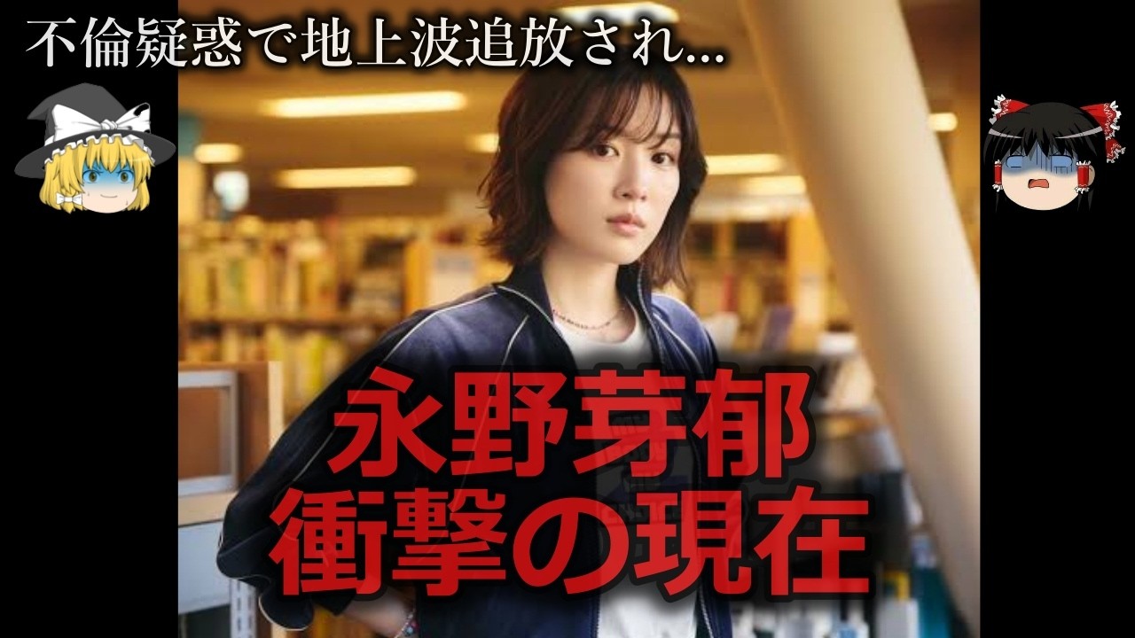 【ゆっくり解説】海外で悠々自適...永野芽郁の衝撃の現在をゆっくり解説