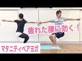 【マタニティ】ツイストのポーズで疲れた腰をラクに!【ヨガ】