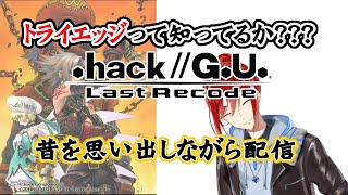 パイロットは.hack//G.U. LastRecode で遊びたい その7