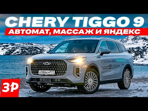 Новый Chery Tiggo 9 – первый тест / Чери Тигго 9