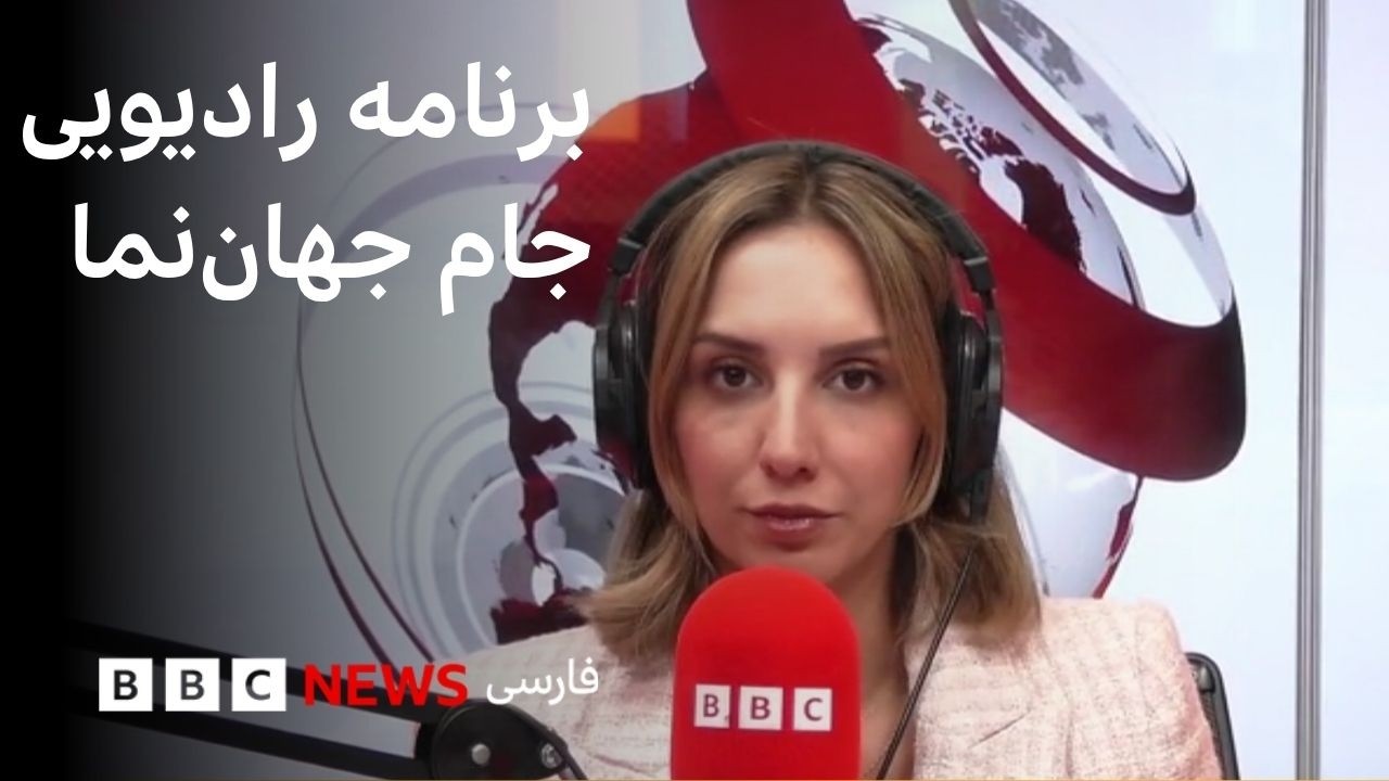برنامه رادیویی جام جهان‌نما، یکشنبه ۱۰ خرداد ۱۴۰۵