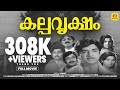 കൽപ്പ വൃക്ഷം Kalpa Vriksham Prem Nazir Jayan Soman Jayabharathi Black WHite Su