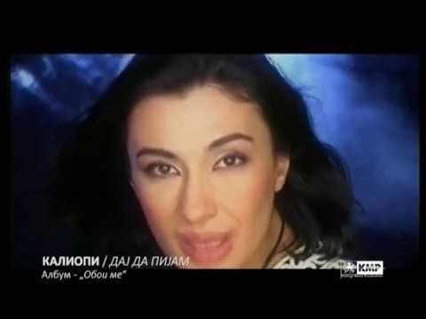 KALIOPI - "DAJ DA PIJAM" (OFFICIAL KMP VIDEO, 2000)