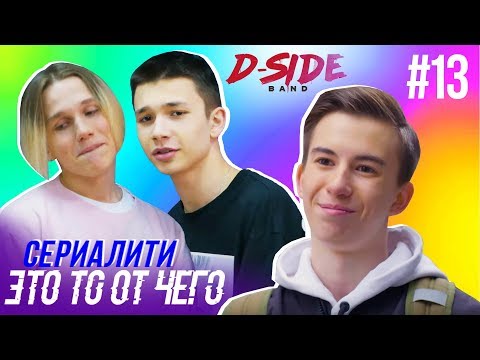 Это то от чего.. / СЕРИАЛИТИ DSIDE BAND / 13 серия