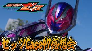 仮面ライダーゼッツ！Case47「救う」ネタバレあり劇場版「さよならのミッション」雑談感想会！