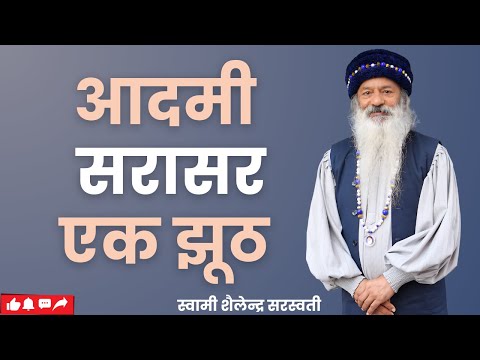 आदमी  सरासर एक झूठ !!