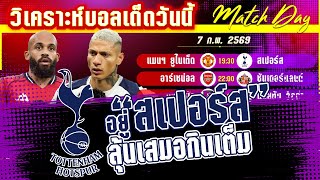 ดูวิเคราะห์ [7 กพ 69] แมนเชสเตอร์ ยูไนเต็ด-สเปอร์ | ผีแดงยังแรงจริงหรือเอาชื่อมาทิ้งที่ไก่เดือยทอง!?