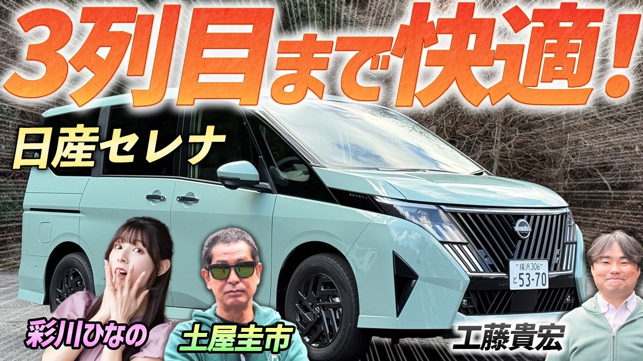 最後列も快適！【日産 セレナ e-power ハイウェイスターV】日産の主力ミニバンを土屋圭市がレビュー！