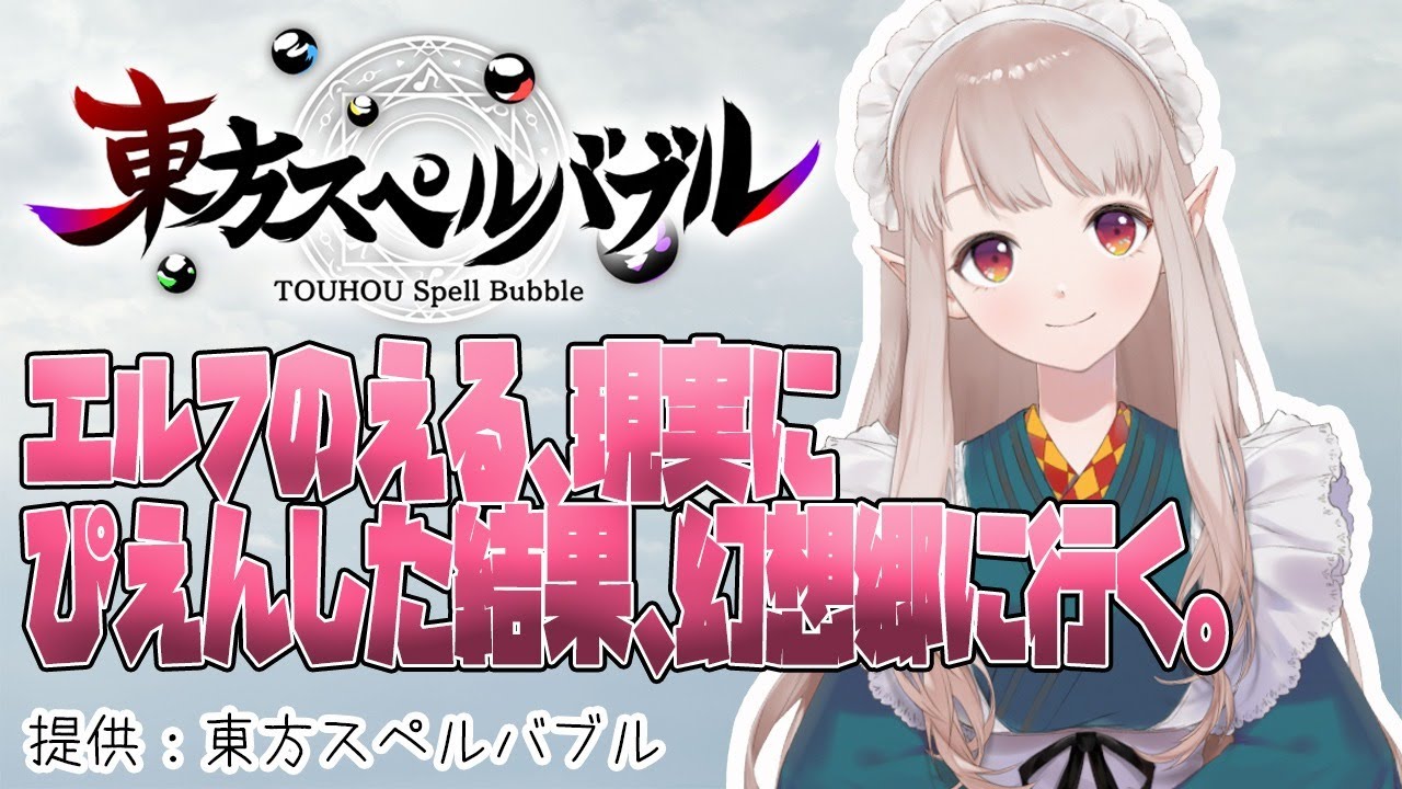 【東方スペルバブル】エルフ、幻想郷に行く。【にじさんじ/える】