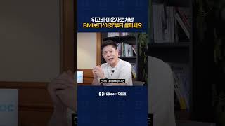 위고비·마운자로 처방, BMI보다 '이것'부터 살피세요!